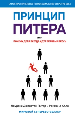 Принцип Питера, или Почему дела всегда идут вкривь и вкось, Лоуренс Джонстон Питер