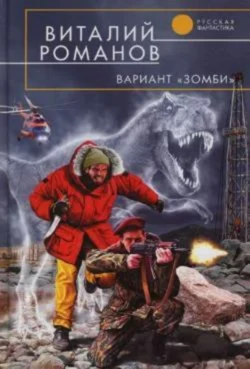 Вариант «Зомби», Виталий Романов