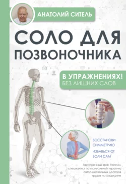 Соло для позвоночника – в упражнениях!, Анатолий Ситель