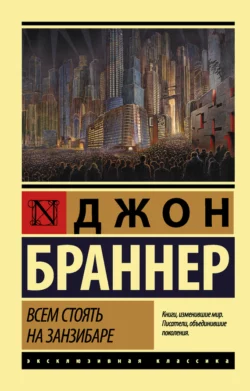 Всем стоять на Занзибаре, Джон Браннер