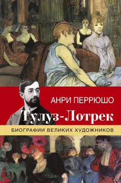 Тулуз-Лотрек, Анри Перрюшо