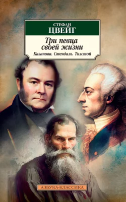 Три певца своей жизни. Казанова  Стендаль  Толстой Стефан Цвейг