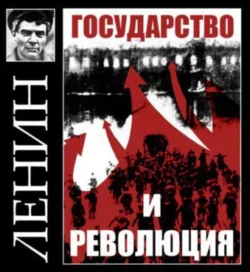 Государство и революция, Владимир Ленин