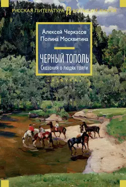 Черный тополь Алексей Черкасов и Полина Москвитина