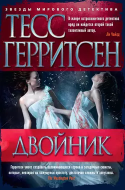 Двойник, Тесс Герритсен