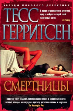 Смертницы, Тесс Герритсен