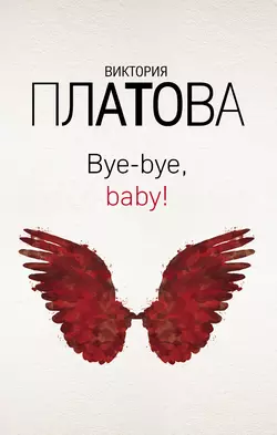 Bye-bye, baby!, Виктория Платова