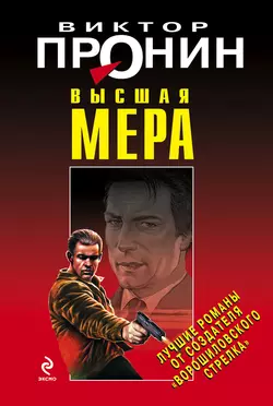 Высшая мера, Виктор Пронин