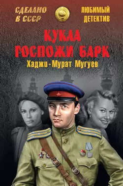 Кукла госпожи Барк, Хаджи-Мурат Мугуев