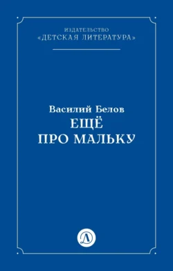 Ещё про Мальку, Василий Белов