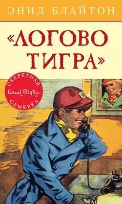 «Логово тигра», Энид Блайтон