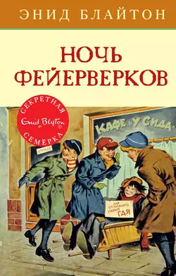 Ночь фейерверков, Энид Блайтон