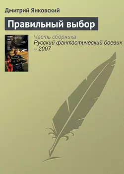 Правильный выбор, Дмитрий Янковский