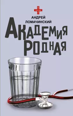 Академия родная, Андрей Ломачинский