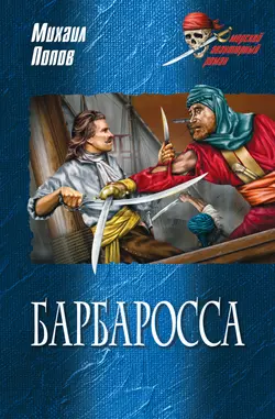 Барбаросса, Михаил Попов