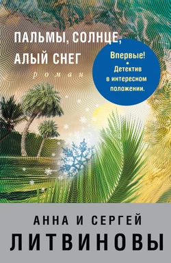 Пальмы  солнце  алый снег Анна и Сергей Литвиновы