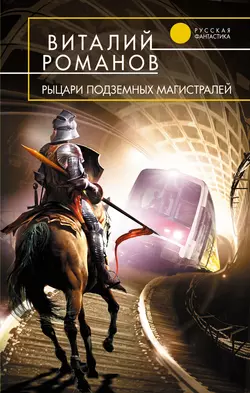 Рыцари подземных магистралей, Виталий Романов