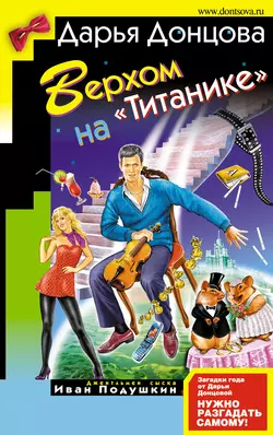 Верхом на «Титанике», Дарья Донцова