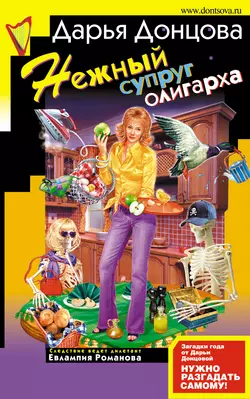 Нежный супруг олигарха, Дарья Донцова