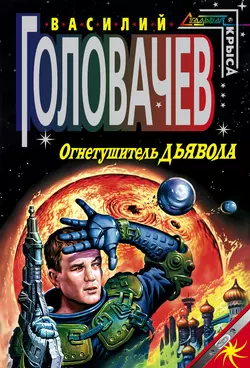 Огнетушитель дьявола, Василий Головачев