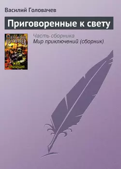 Приговоренные к свету, Василий Головачев