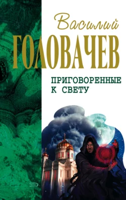 Кто мы? Зачем мы? Опыт трансперсонального восприятия Василий Головачев и Зоя Головачева