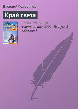 Край света, Василий Головачев