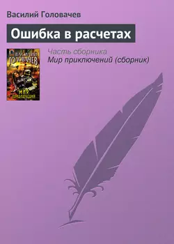 Ошибка в расчетах Василий Головачев