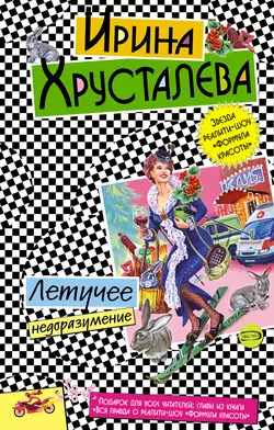 Летучее недоразумение, Ирина Хрусталева