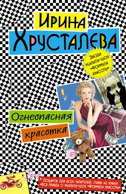 Огнеопасная красотка, Ирина Хрусталева