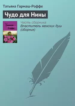 Чудо для Нины, Татьяна Гармаш-Роффе