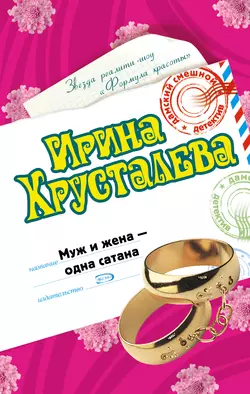 Муж и жена – одна сатана, Ирина Хрусталева