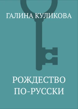 Рождество по-русски, Галина Куликова