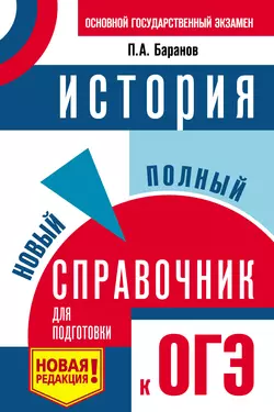 История. Новый полный справочник для подготовки к ОГЭ Петр Баранов