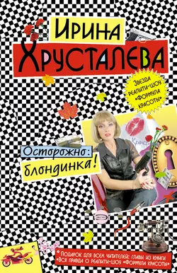 Осторожно: блондинка!, Ирина Хрусталева