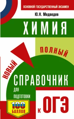 Химия. Новый полный справочник для подготовки к ОГЭ, Юрий Медведев