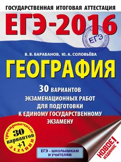 ЕГЭ-2016. География. 30 вариантов экзаменационных работ для подготовки к единому государственному экзамену, Вадим Барабанов