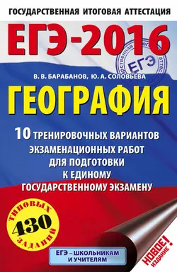 ЕГЭ-2016. География. 10 тренировочных вариантов экзаменационных работ для подготовки к единому государственному экзамену Вадим Барабанов и Юлия Соловьева