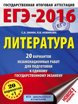 ЕГЭ-2016. Литература. 20 вариантов экзаменационных работ для подготовки к единому государственному экзамену, Сергей Зинин