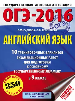 ОГЭ-2016. Английский язык. 10 тренировочных вариантов экзаменационных работ для подготовки к основному государственному экзамену в 9 классе Ольга Терентьева и Лидия Гудкова