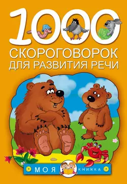 1000 скороговорок для развития речи 