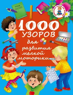 1000 узоров для развития мелкой моторики