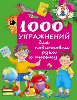 1000 упражнений для подготовки руки к письму 