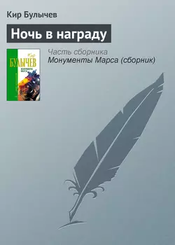 Ночь в награду Кир Булычев