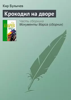 Крокодил на дворе, Кир Булычев