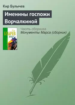 Именины госпожи Ворчалкиной, Кир Булычев