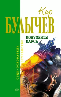 Монументы Марса (сборник) Кир Булычев