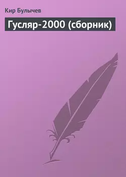 Гусляр-2000 (сборник) Кир Булычев