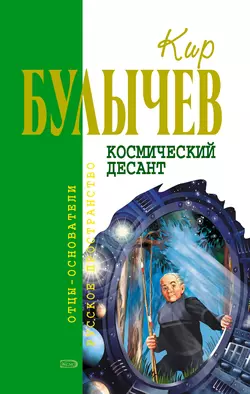 Космический десант (сборник) Кир Булычев