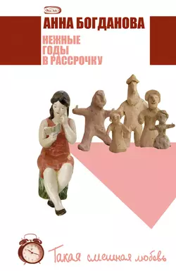 Нежные годы в рассрочку, Анна Богданова